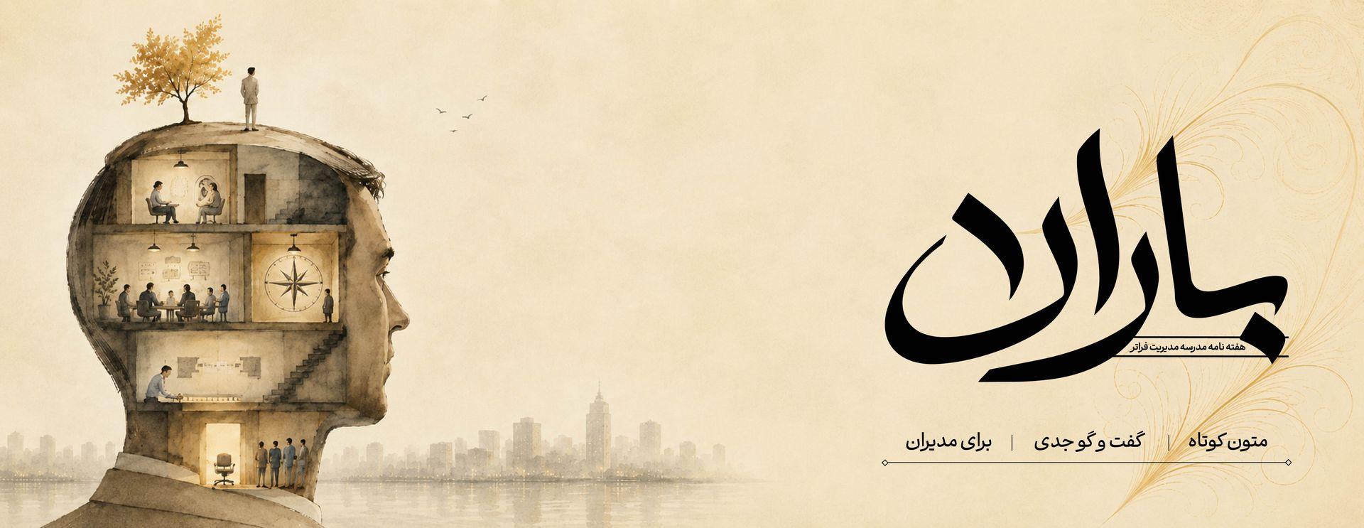 هفته‌نامهٔ باران — مدرسه مدیریت فراتر