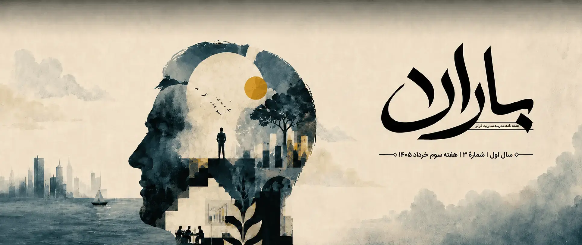 هفته‌نامهٔ باران — مدرسه مدیریت فراتر