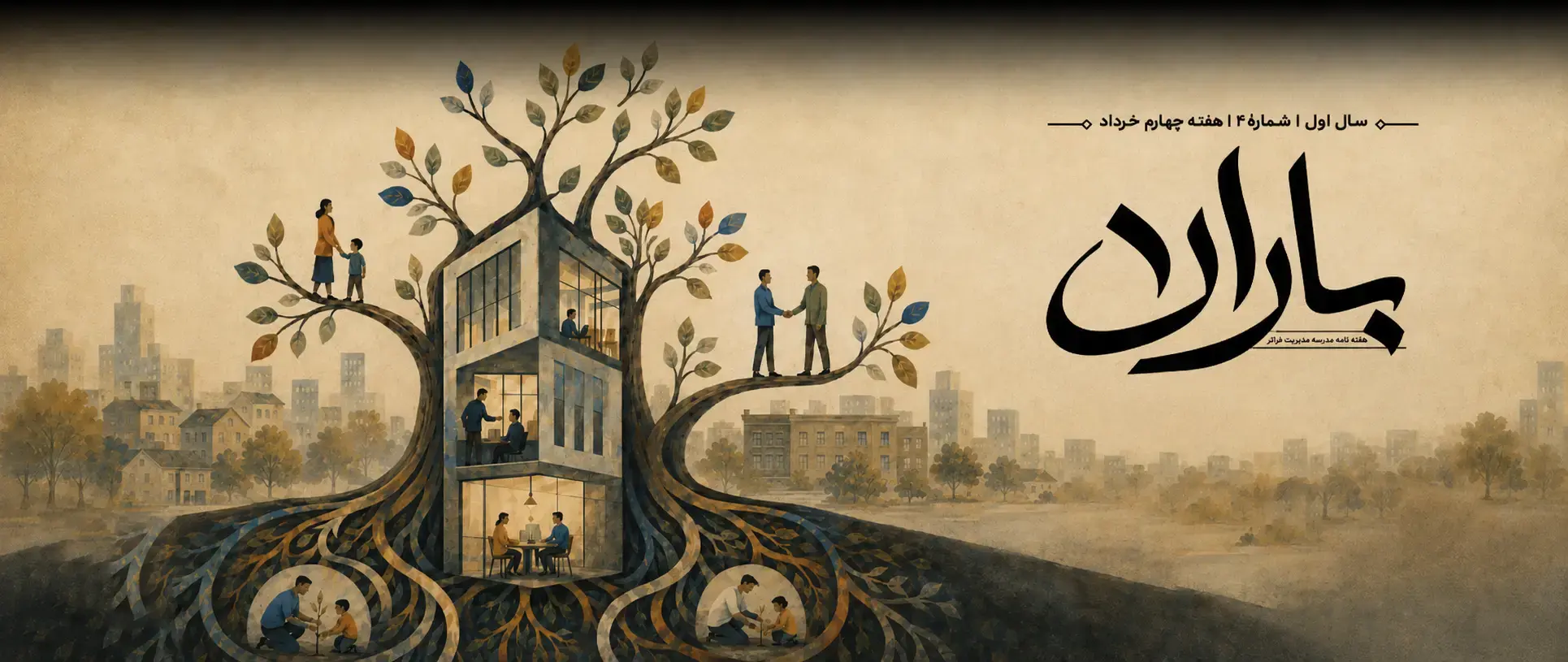 هفته‌نامهٔ باران — مدرسه مدیریت فراتر