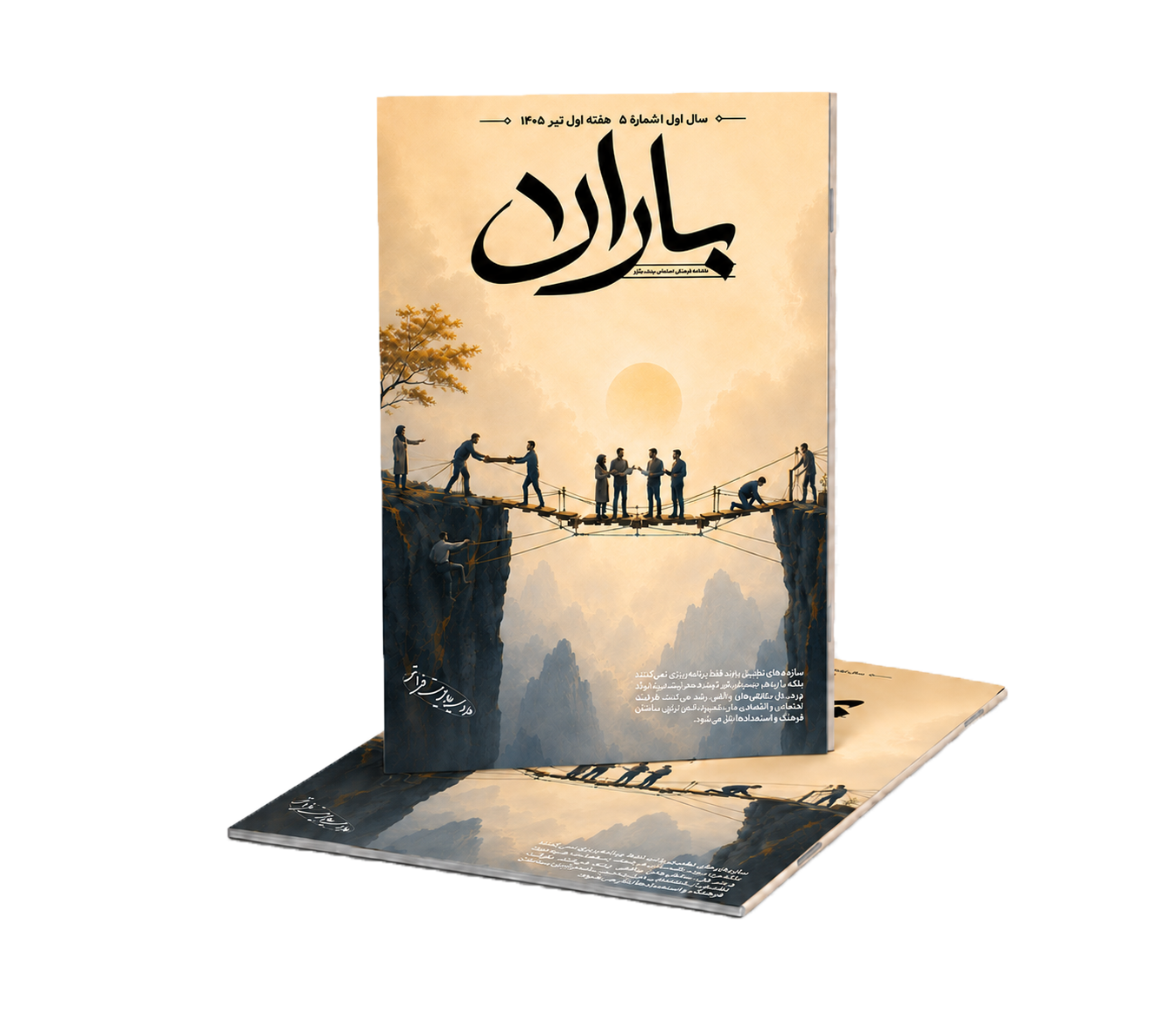جلد هفته‌نامهٔ باران — شمارهٔ ۵