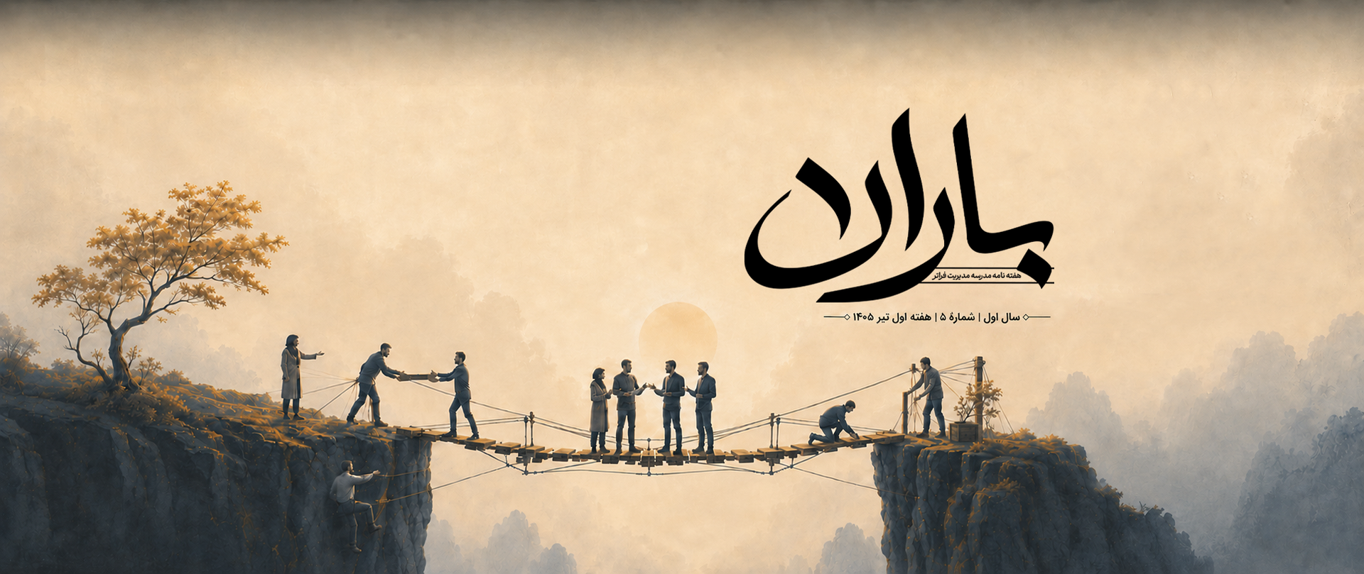 هفته‌نامهٔ باران — مدرسه مدیریت فراتر
