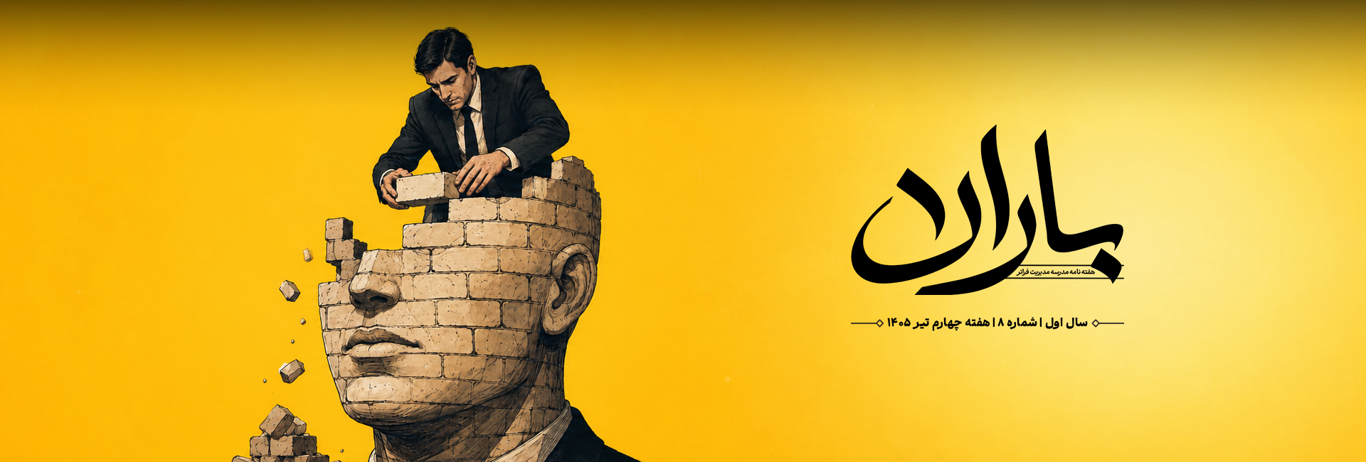 هفته‌نامهٔ باران — شمارهٔ ۸ — مدرسه مدیریت فراتر