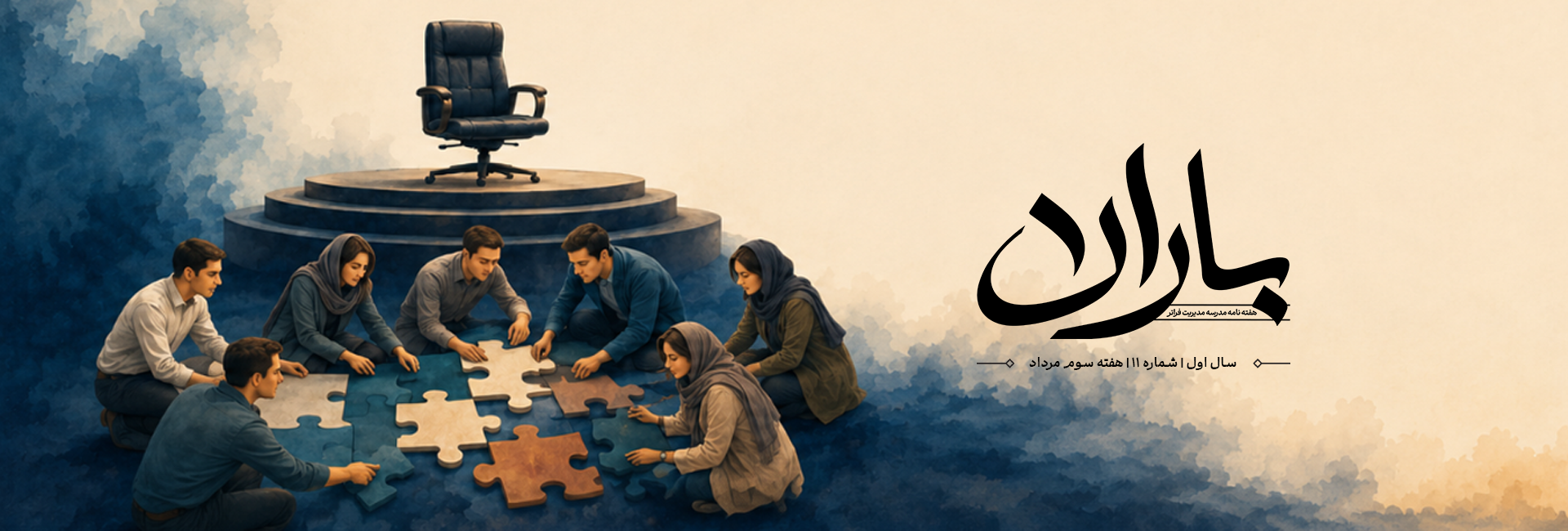 هفته نامه باران شماره 11 — مدرسه مدیریت فراتر
