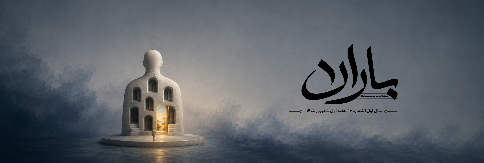 هفته‌نامهٔ باران — شمارهٔ ۱۳ — مدرسه مدیریت فراتر