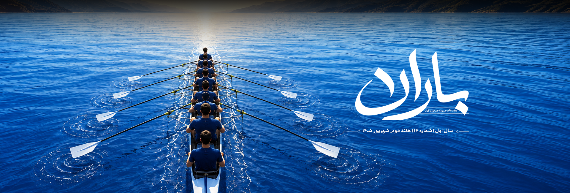 هفته‌نامهٔ باران — شمارهٔ ۱۴ — مدرسه مدیریت فراتر