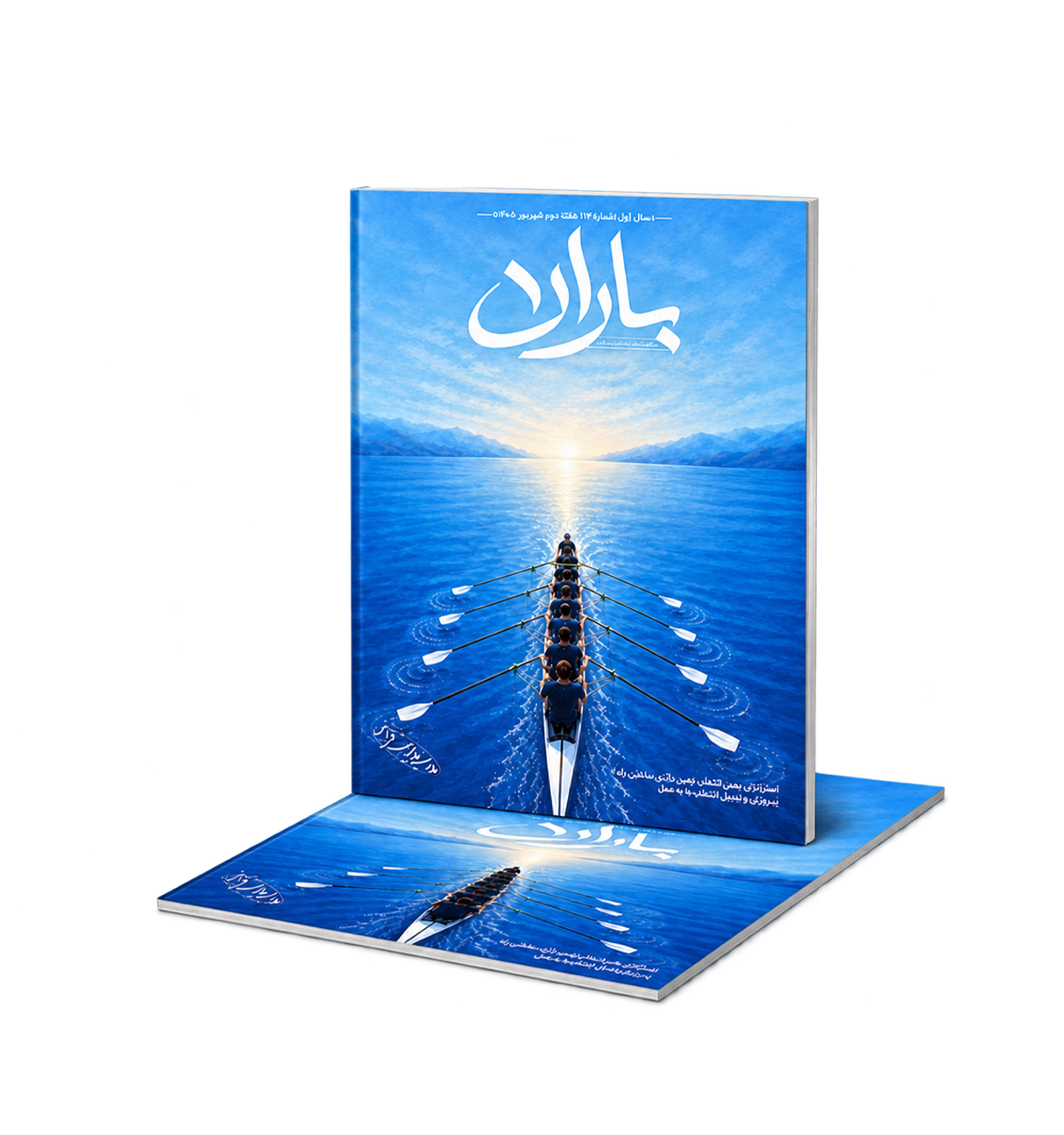 جلد هفته‌نامهٔ باران — شمارهٔ ۱۴