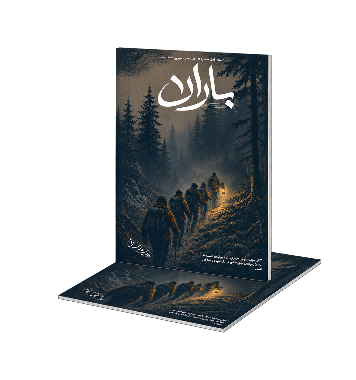 جلد هفته‌نامهٔ باران — شمارهٔ ۱۵