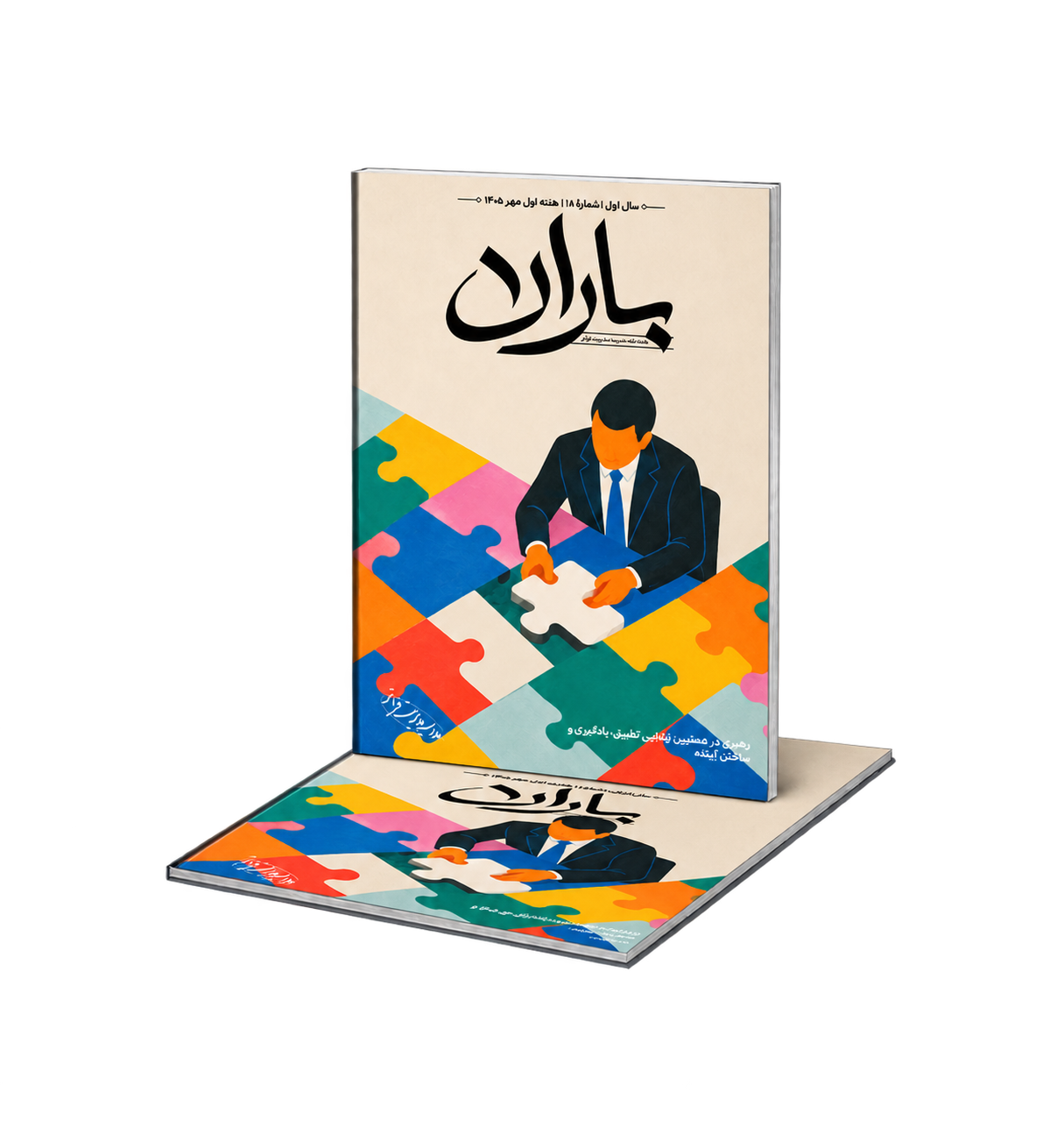 جلد هفته‌نامهٔ باران — شمارهٔ ۱۸