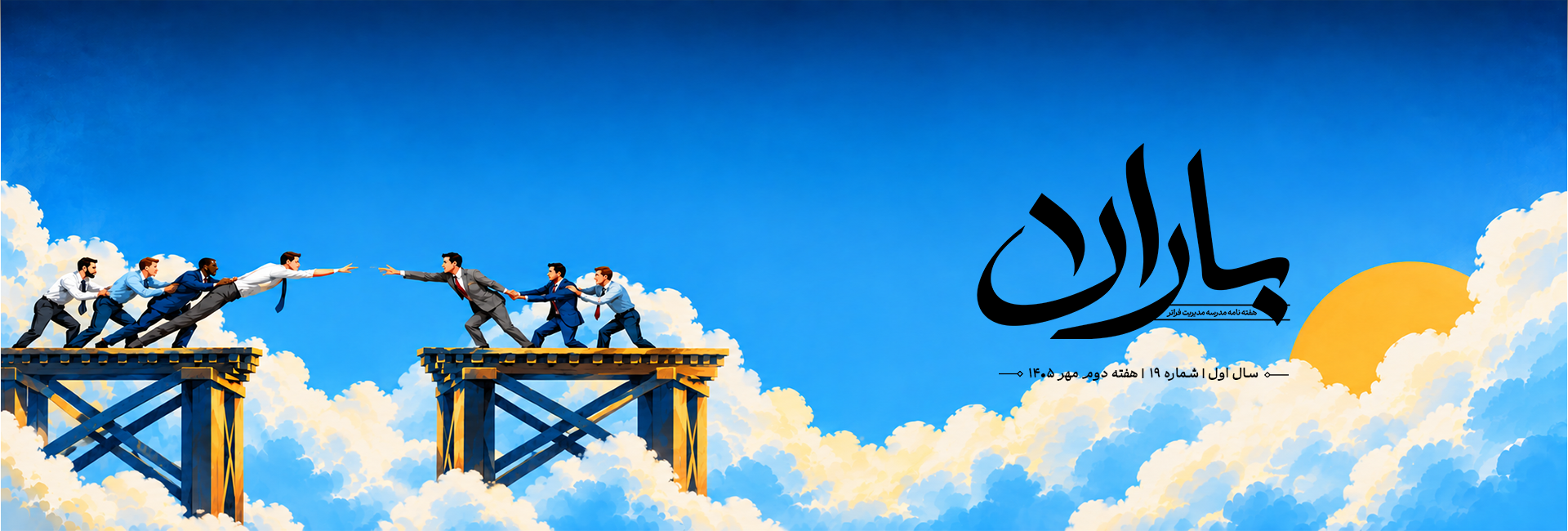 هفته‌نامهٔ باران — شمارهٔ ۱۹ — مدرسه مدیریت فراتر