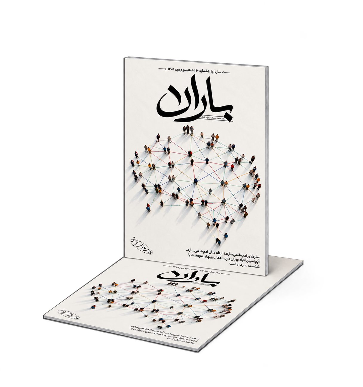 جلد هفته‌نامهٔ باران — شمارهٔ ۲۰
